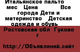 Итальянское пальто 6-9 мес › Цена ­ 2 000 - Все города Дети и материнство » Детская одежда и обувь   . Ростовская обл.,Гуково г.